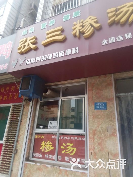 张三糁汤(东门大街店)图片 - 第1张