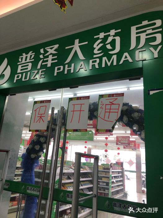 普泽大药房(三洋店)图片