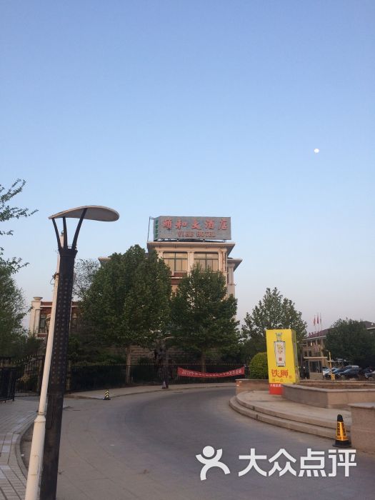 颐和大酒店图片 第1张