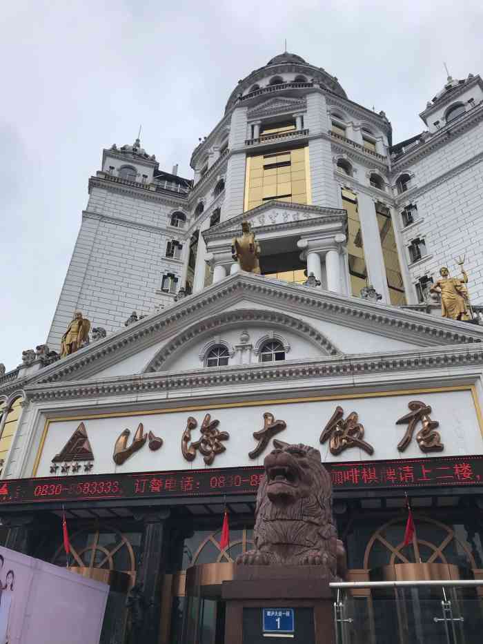 山海大饭店中餐厅