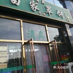 保定美食白家牛肉罩饼实拍图片-大众点评