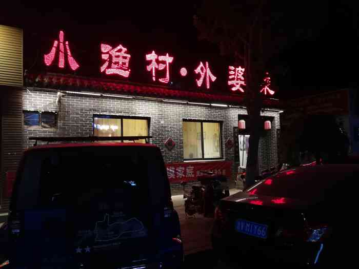 小渔村·外婆菜-"距离上次来这家店快一年了吧!这次配