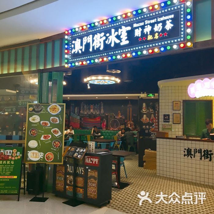 澳门街冰室(万科天誉广场店)门面图片 第1张