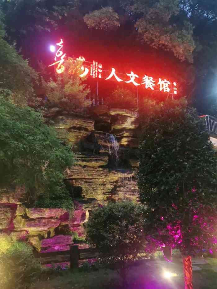 喜苑人文餐馆(青山店)-""四九",暖阳,听潺潺流水.提笔,写心.