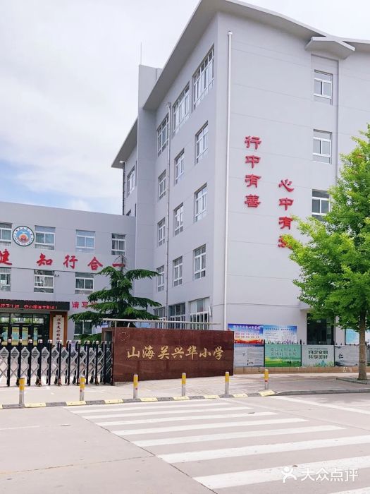 山海关兴华小学图片