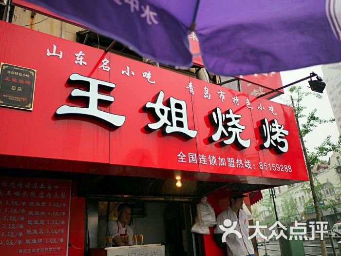 王姐烧烤(中山路二店-门面图片-青岛美食-大众点评网