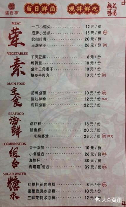 盛香亭新式热卤(光谷天地店)菜单图片
