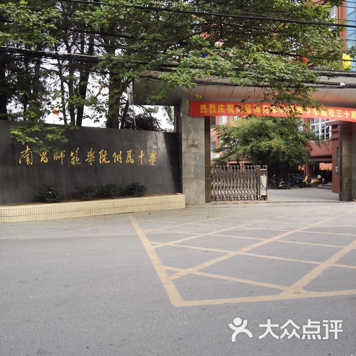南昌师范学院附属中学