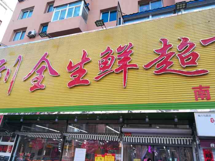 刘全生鲜(南五马路店"位置:就在南五马路上,路边儿,太原南街附.