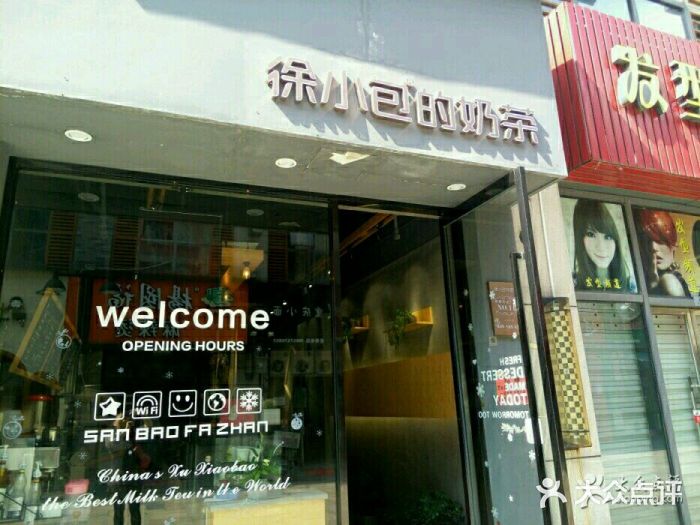 徐小包的奶茶(万达店)图片