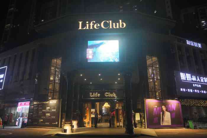 life club生活会馆