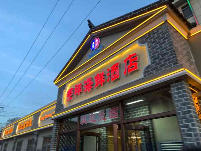 荣祥海鲜(烟台山公园店)