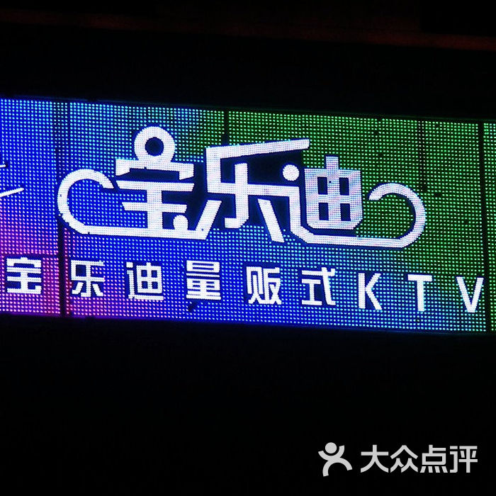 宝乐迪量贩式ktv