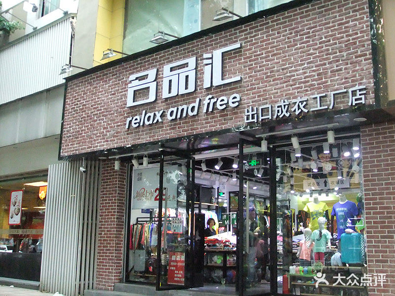 名品汇(出口成衣工厂店)门面图片 - 第1张