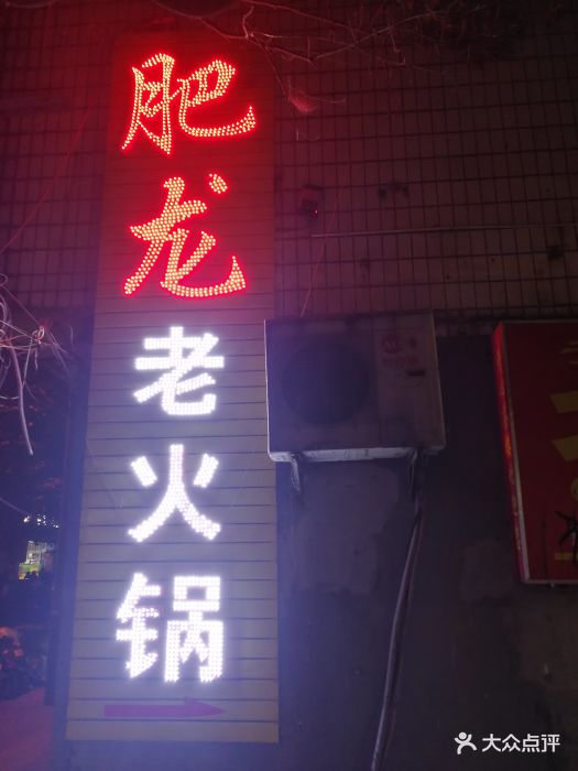 肥龙老火锅图片 第655张