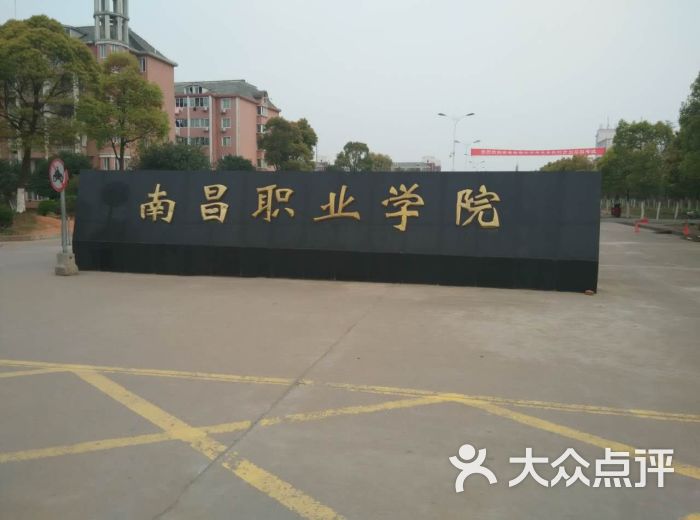 南昌职业学院-图片-安义县学习培训-大众点评网