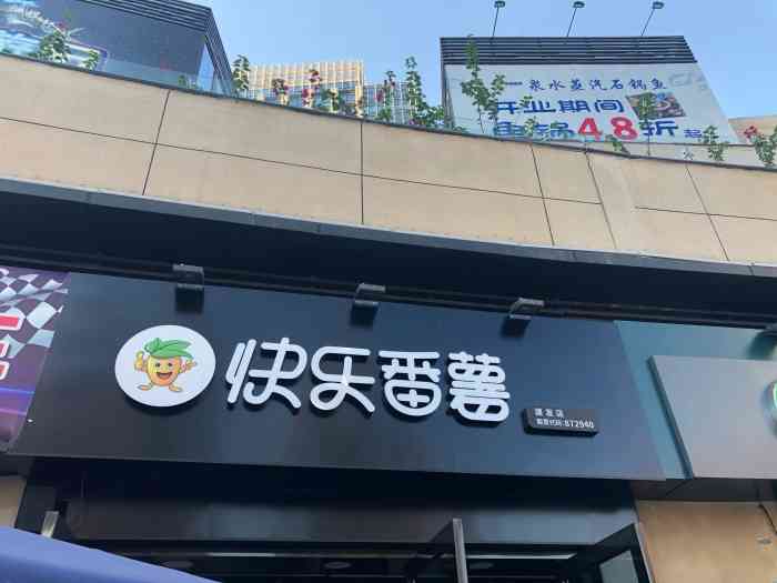 快乐番薯(建阳建发广场店)-"对于建阳来说这家店真的是还可以了但是和