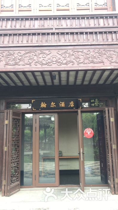 翰尔酒店(斜塘老街店)图片 第1张