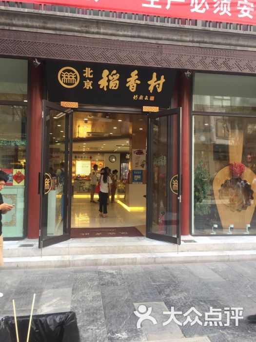 北京稻香村(前门店)图片 - 第9张