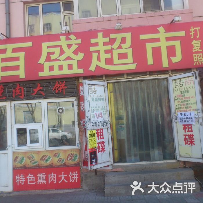 百盛超市图片-北京超市/便利店-大众点评网