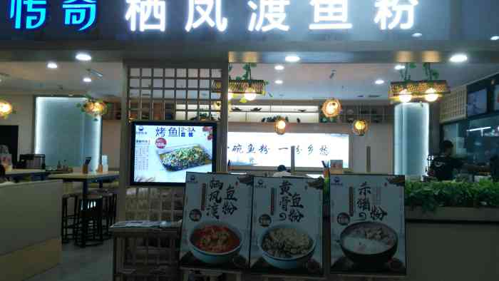 凤楚传奇·栖凤渡鱼粉(岗顶店"位于岗顶天娱广场,这里都是食街,很多