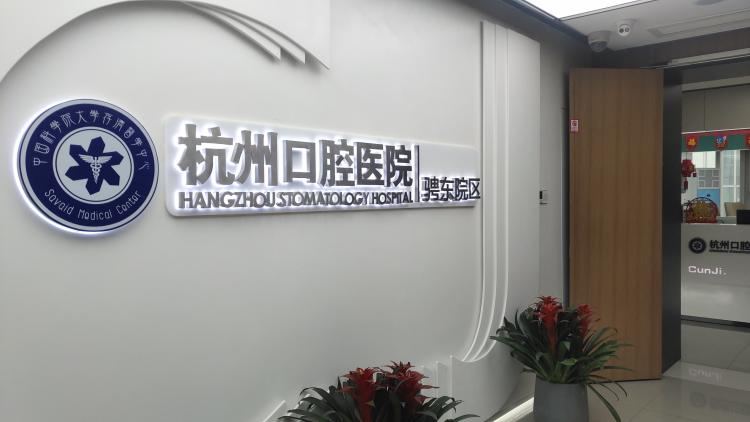杭州口腔医院(骋东院区)-"【项目】洗牙 [环境] 环境很好 干净整.