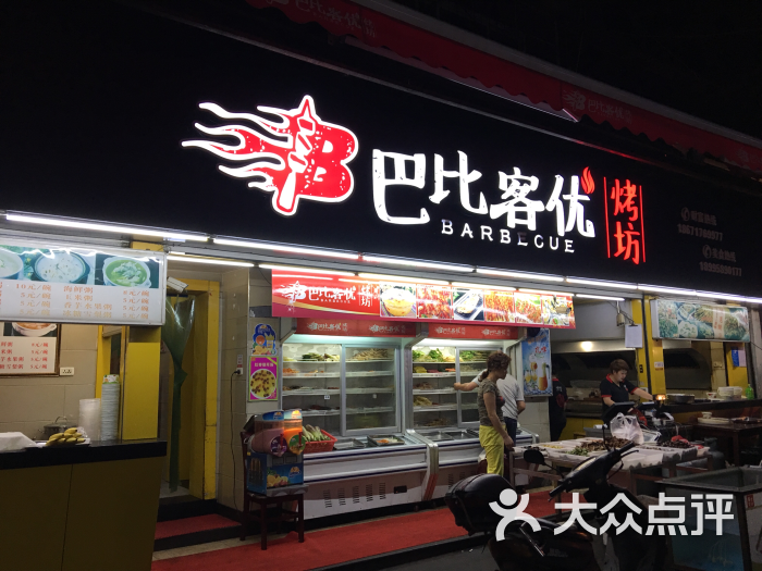 巴比客优.烤坊(自立路店)图片 第4张