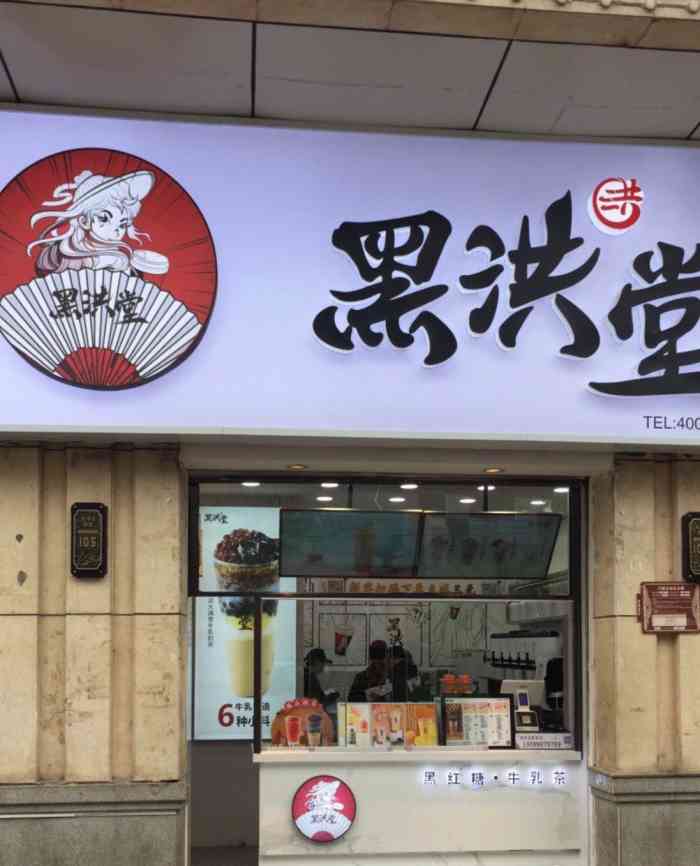 黑洪堂(柳巷长风剧院店)