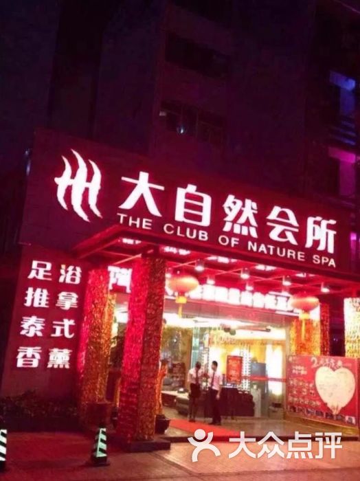 大自然会所(泉秀店)-图片-泉州休闲娱乐-大众点评网