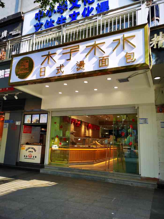 木子木水日式烫面包(沙坪坝店)-"木子木水日式烫面包 99:沙坪坝南开