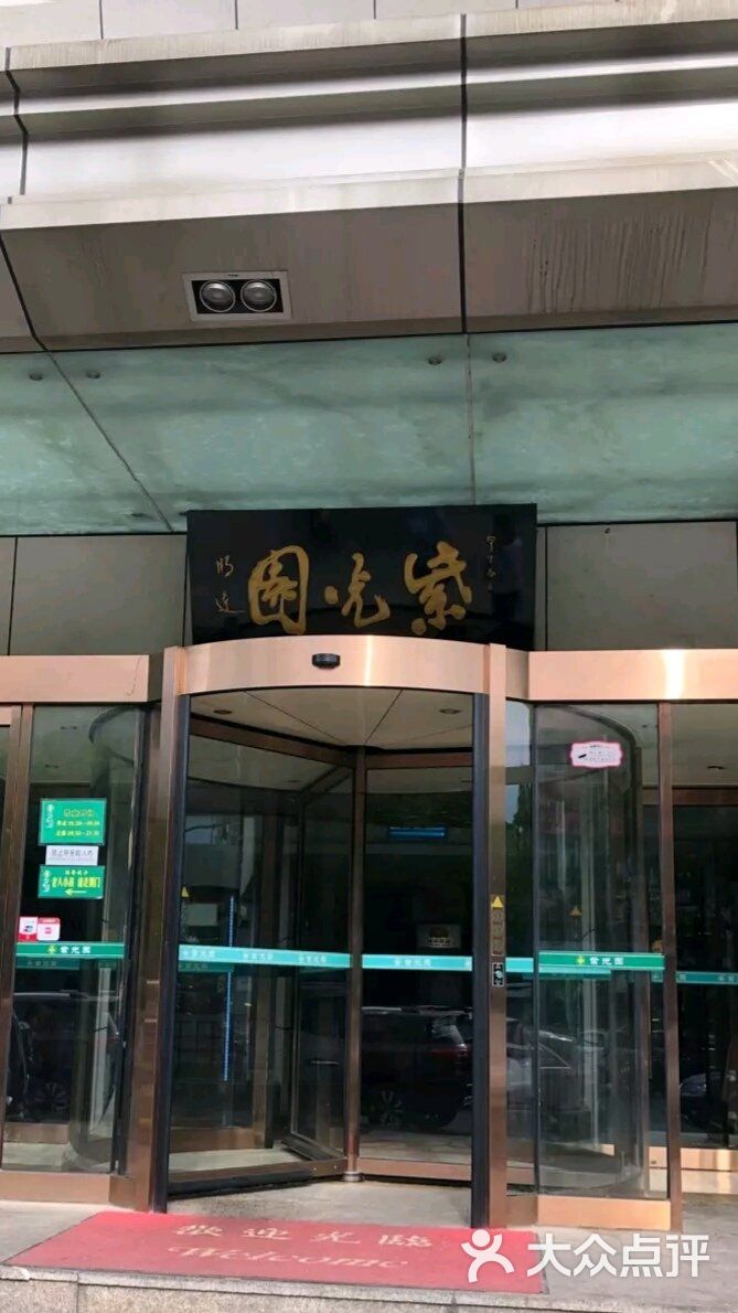 紫光园(西直门店)图片 - 第8张