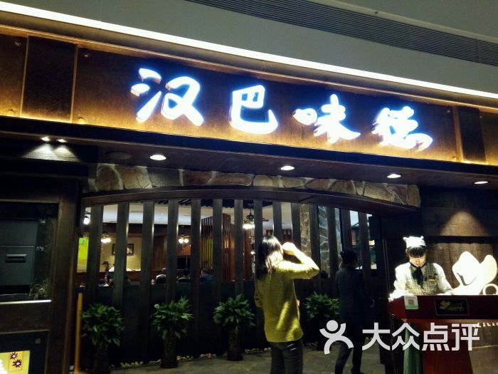 汉巴味德(成都大悦城店)图片 第1张