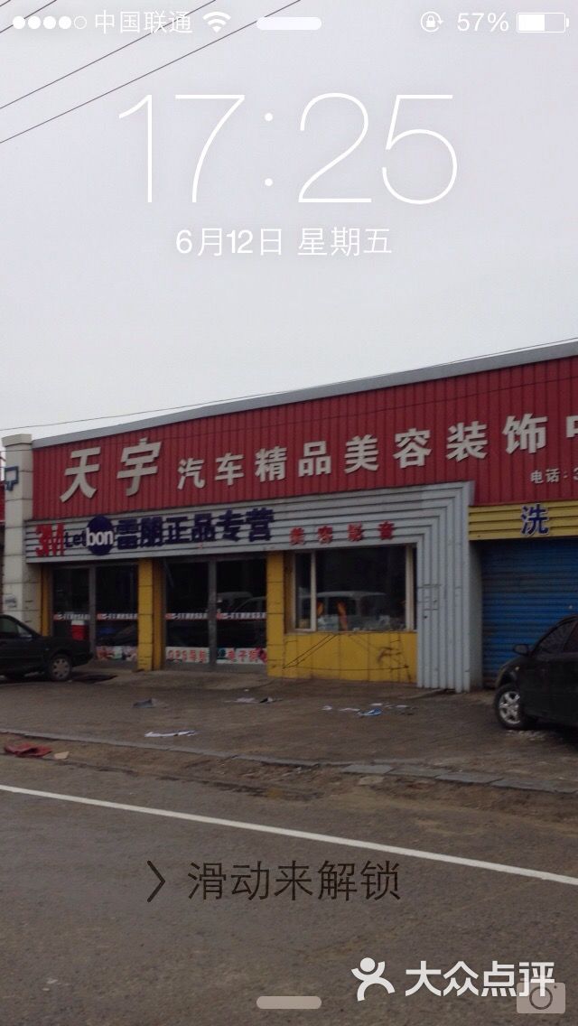 天宇汽车精品美容装饰中心图片 - 第1张