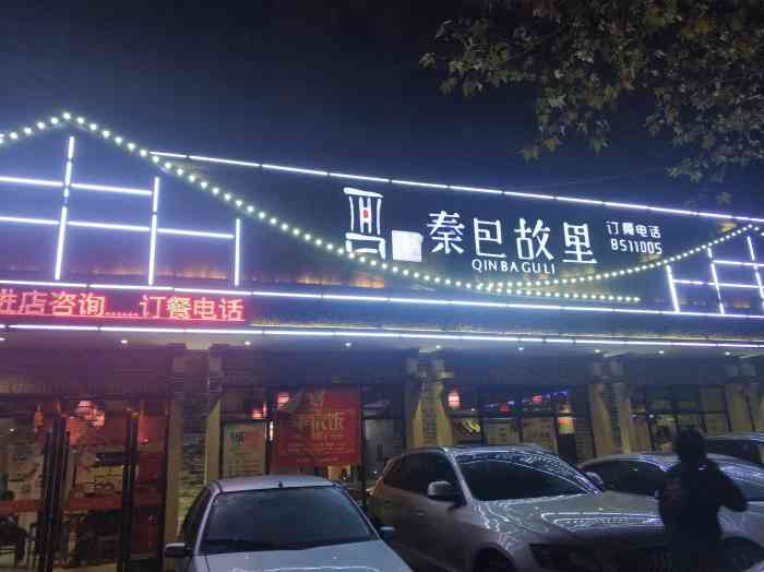 秦巴故里(60厂店"今天中午想换一下伙食,所以跑了来,点了三.