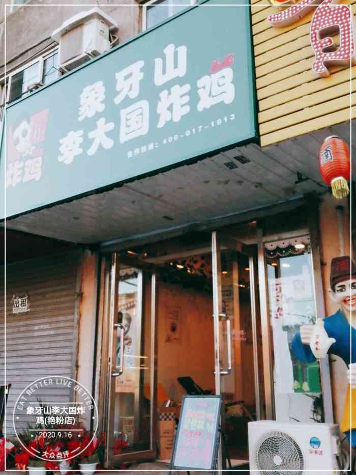 象牙山李大国炸鸡(艳粉店)-"溜达的偶然间看见一家的.