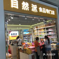 自然派零食专卖店(衡阳高铁站店)