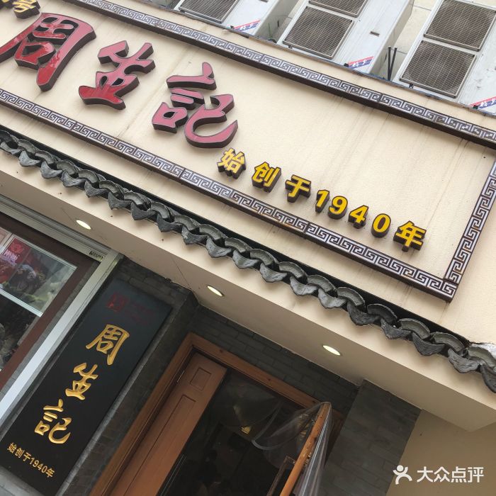 周生记(红旗路店)--其他图片-湖州美食-大众点评网