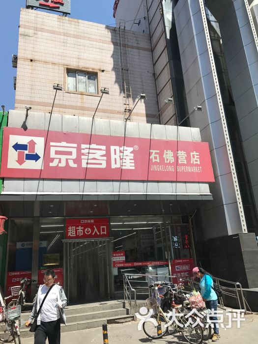 京客隆(石佛营店-门面图片-北京购物-大众点评网