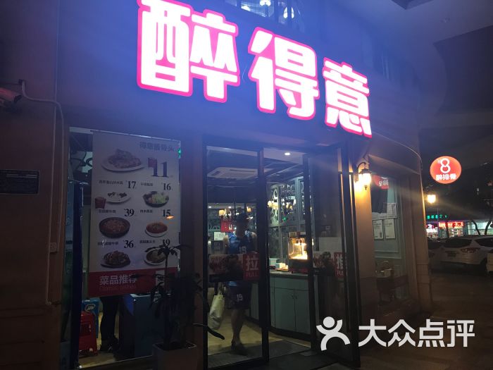 醉得意(厦禾店)-图片-厦门美食-大众点评网