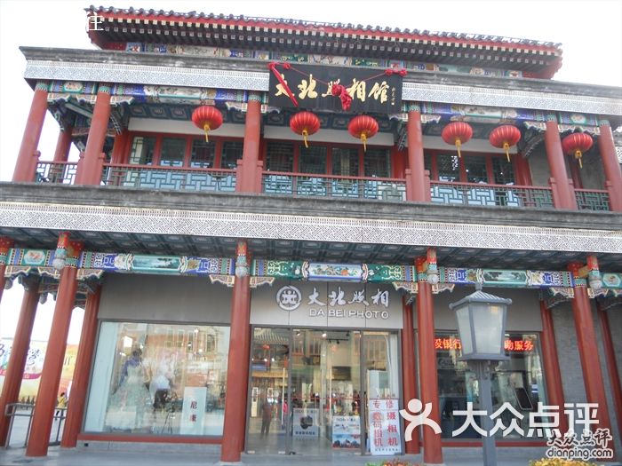 大北照相馆(前门大街店)