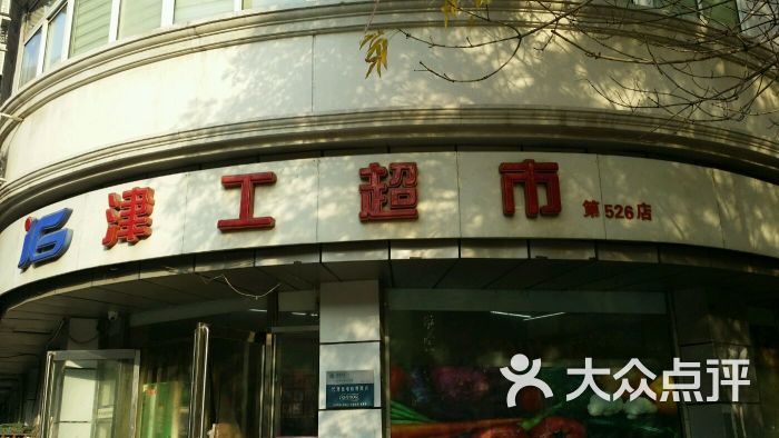 津工超市(526店)图片 第1张