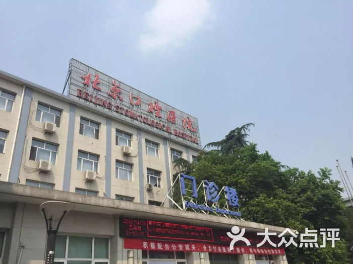 北京口腔医院(天坛总院)-图片-北京医疗健康