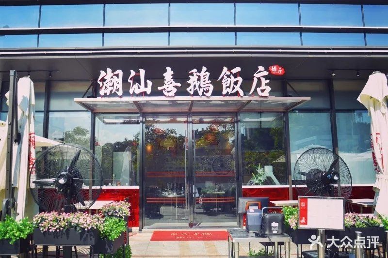 潮汕喜鹅饭店(万象汇店)-图片-深圳美食-大众点评网