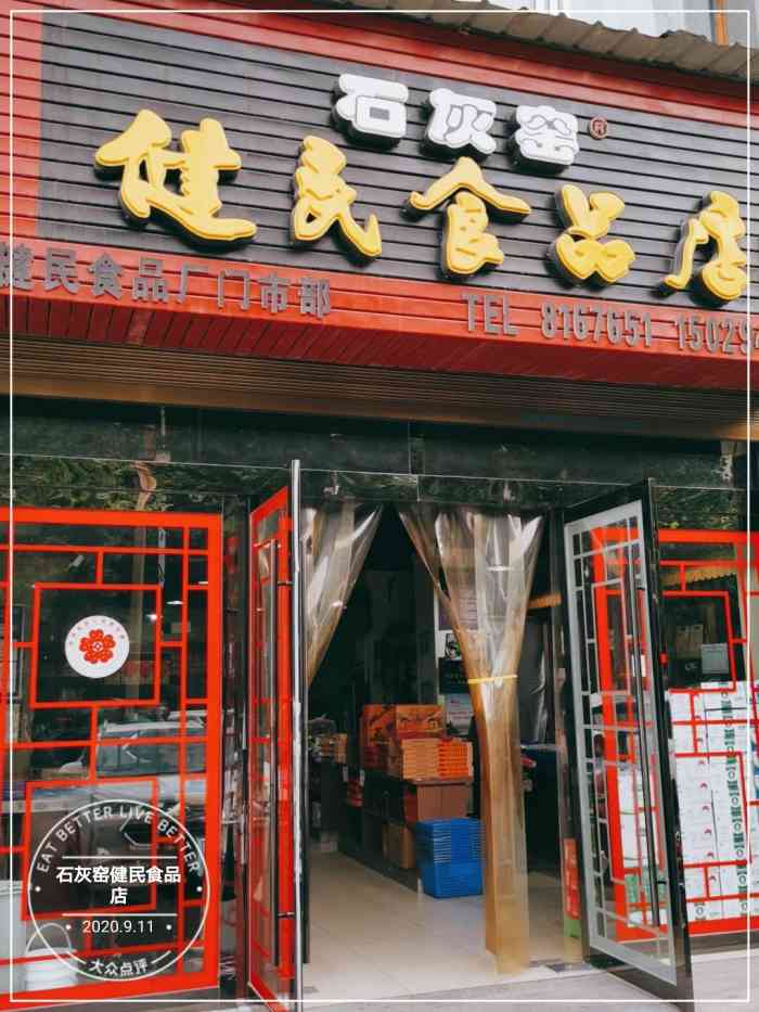 石灰窑健民食品店(人民街店)-"渭南本土的点心品牌 主