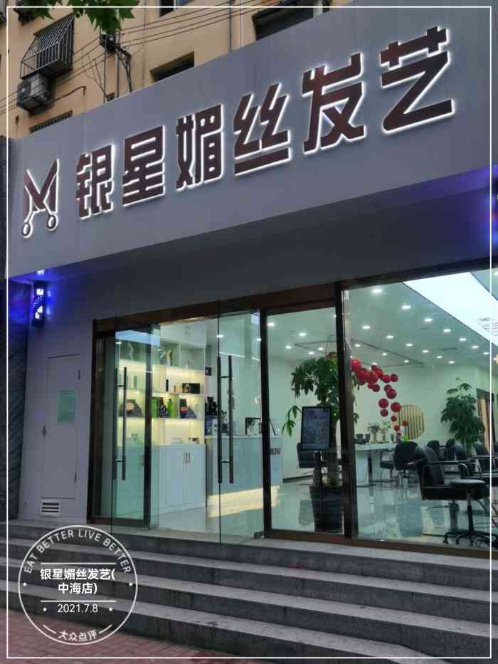 银星媚丝发艺(中海店)-"【项目】剪发公司楼下新开的