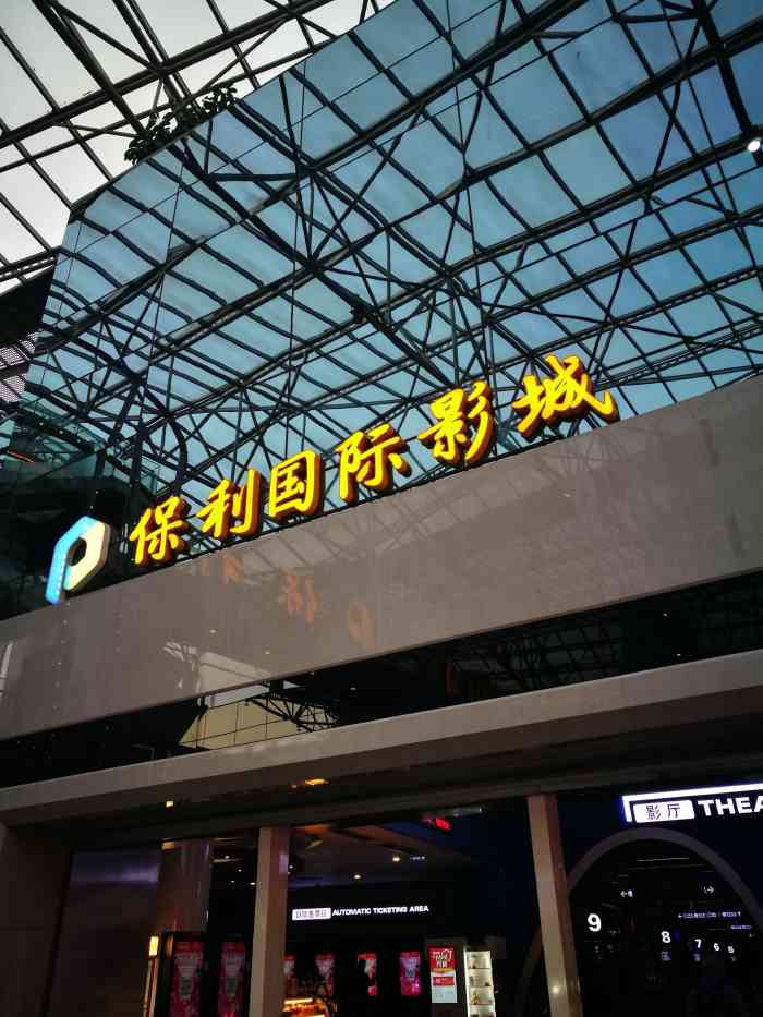 保利国际影城(保利文化广场店)-"今天来海岸城看电影了,买好了票之后