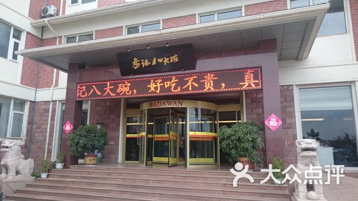 山东乔记八大碗(山东老字号店)图片 第630张