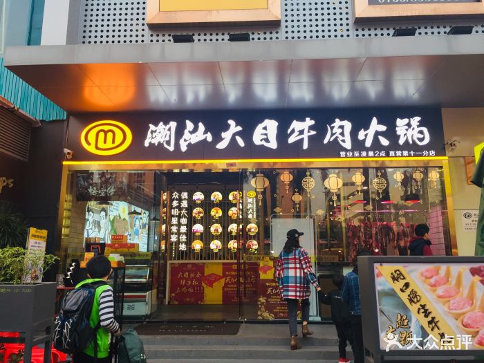 潮汕大目牛肉火锅(水围店)图片