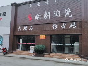 欧朗陶瓷                                  