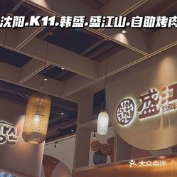 韩盛·盛江山自助料理(k11黑金店)